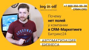 Почему нет полей компании в Фильтрах, Поисках, CRM маркетинг в Битрикс24.CRM :( Исправляем!