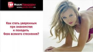 Как стать увереннее при знакомстве с девушками