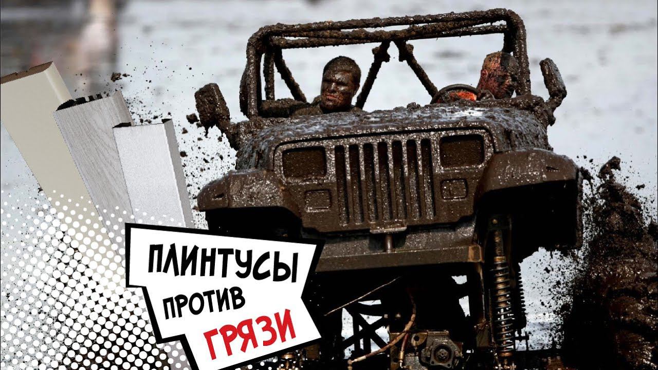 Плинтусы против грязи