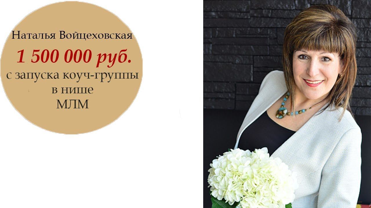 Наталья Войцеховская "Технология Елены работает, как часы".