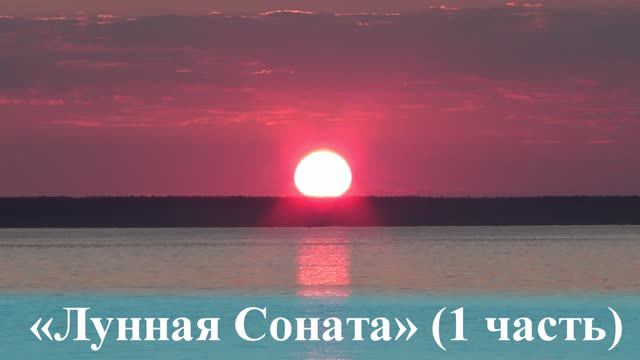 Закат на Рыбинском водохранилище/ "Лунная соната" Л. Бетховен