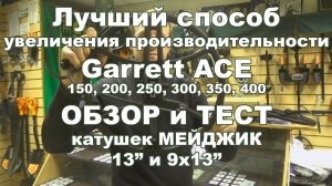 Лучший способ увеличения производительности Garrett Ace 150, 200, 250, 300, 350, 400