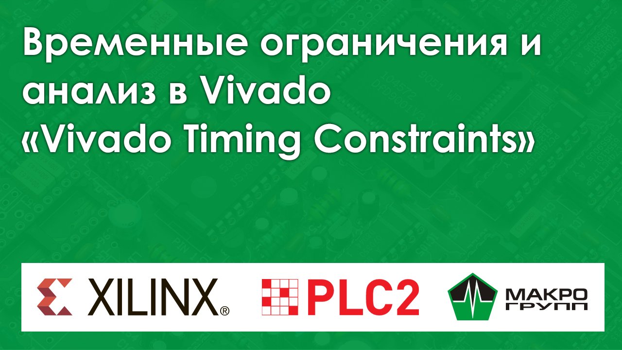 Временные ограничения и анализ в Vivado совместно с PLC2