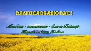 "Благословляю вас"   Елена Ваймер