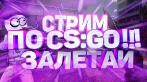 !!ГО ЛОМАТЬ ЛИЦА В CS GO!!РОЗЫГРЫШ СКИНОВ В ВК!!!!!!!