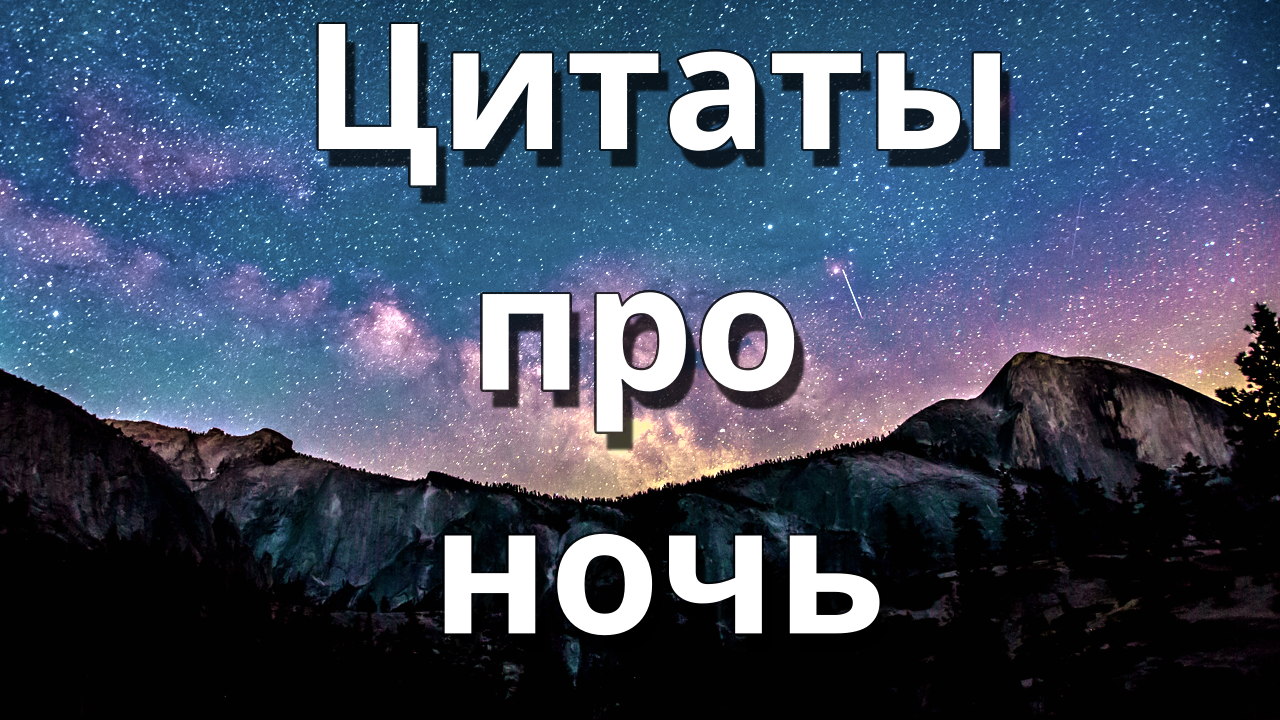 Цитаты про ночь