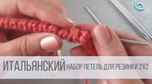 Итальянский набор петель спицами для резинки 2х2