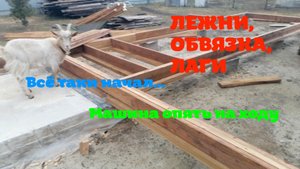 Наконец-то приступил к обвязке каркасного дома | Машина на ходу