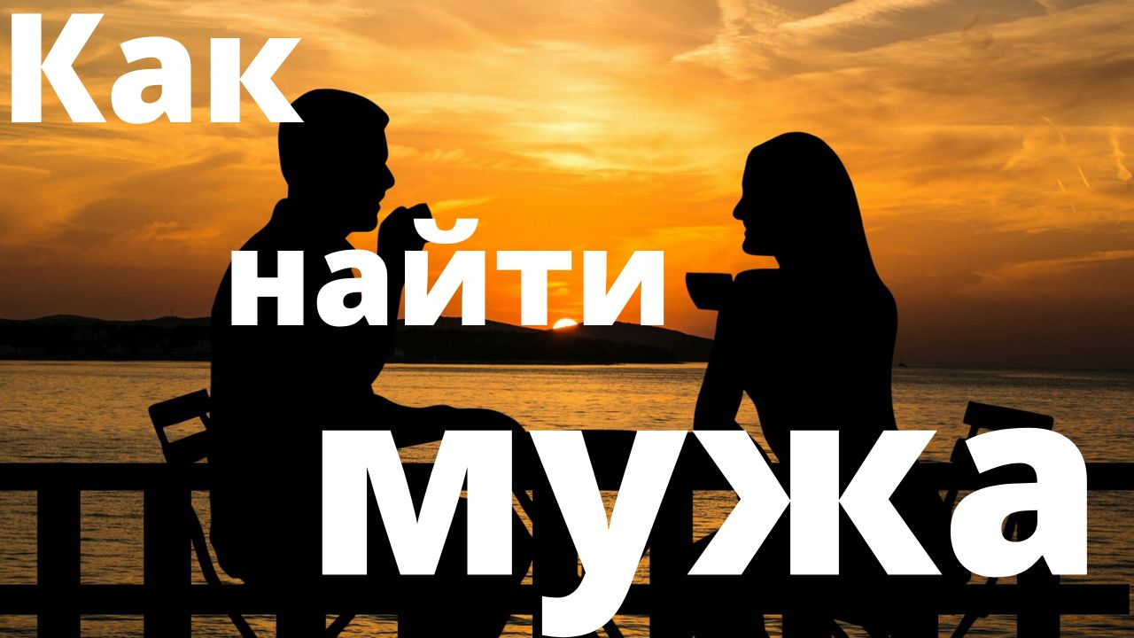 Как я нашла своего мужа. Как найти мужа. Тренд офики ищем мужа