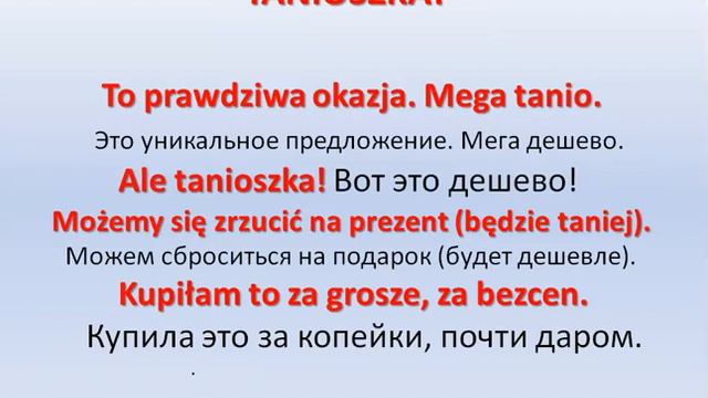 Польский с Сандрой. Тема: Дорого/Дешево