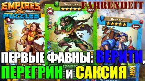 ВСТРЕЧАЙТЕ, ФАВНЫ! ПЕРЕГРИН, ВЕРИТИ и САКСИЯ: МИЛЫЕ И МОЩНЫЕ) Empires & Puzzles