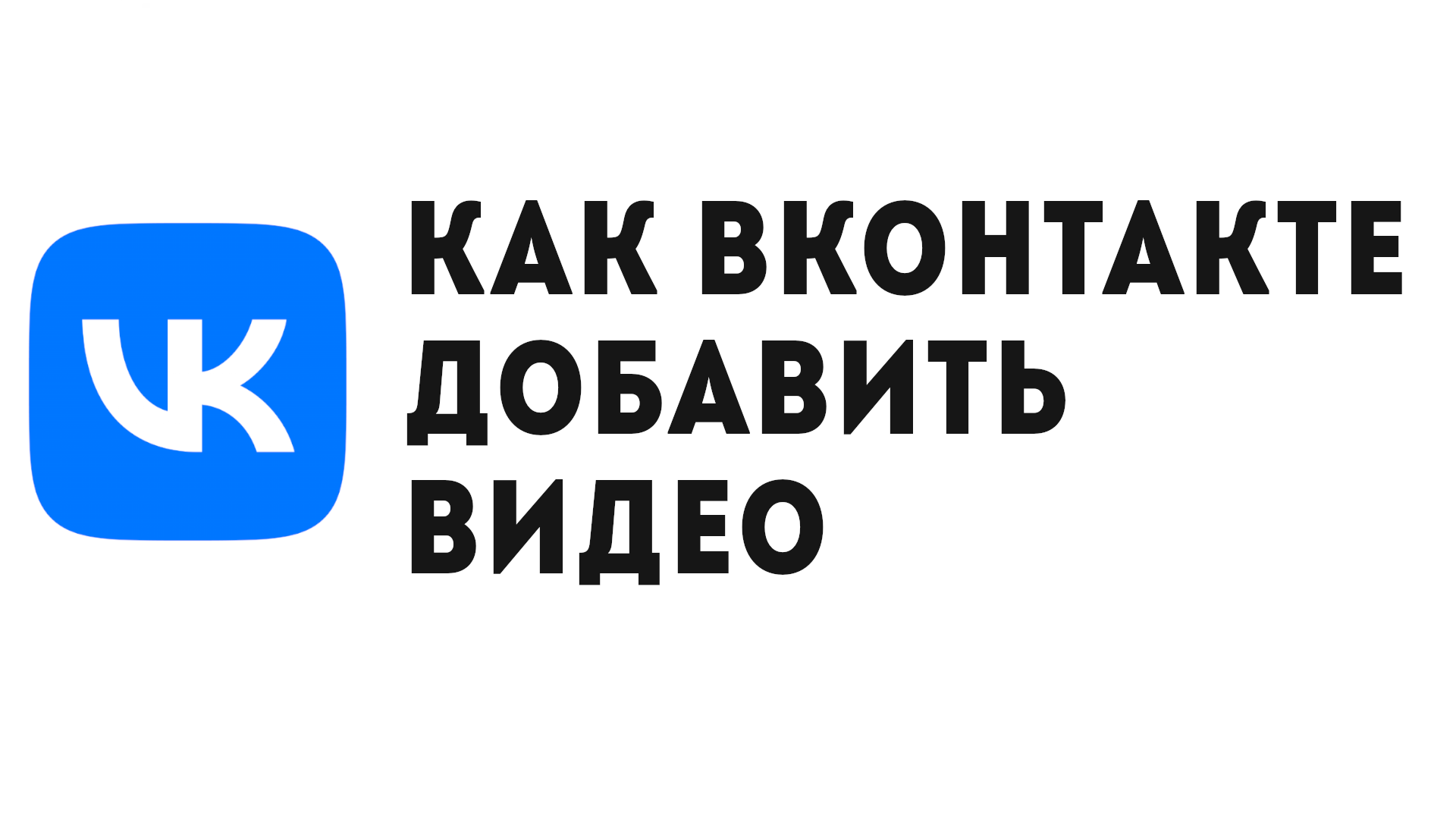 КАК ВКОНТАКТЕ ДОБАВИТЬ ВИДЕО