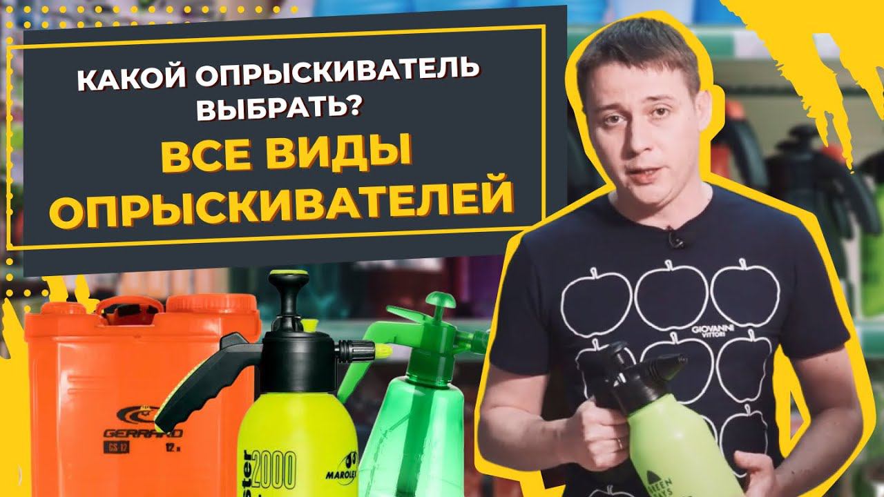 Какой опрыскиватель лучше? Как выбрать опрыскиватель и какие есть виды? Борьба с вредителями