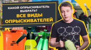 Какой опрыскиватель лучше? Как выбрать опрыскиватель и какие есть виды? Борьба с вредителями