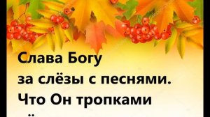 Слава Богу за все даяния  1023