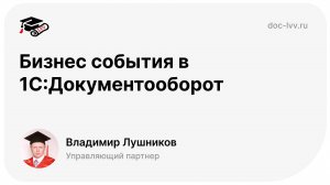 13 Бизнес события - отрывок из самоучителя 1С:Документооборот