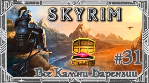 Ищем все Камни Барензии и проходим доп квесты {TES V: Skyrim} СТРИМ СКАЙРИМА ВЕЛИКОГО И УЖАСНОГО №31