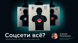 Соцсети всё? / Обзор digital-новостей #vol3  / Подкаст «В ручном режиме»