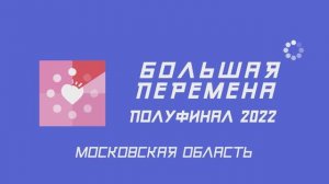Полуфиналы "Большой перемены". Первая смена. Москва.