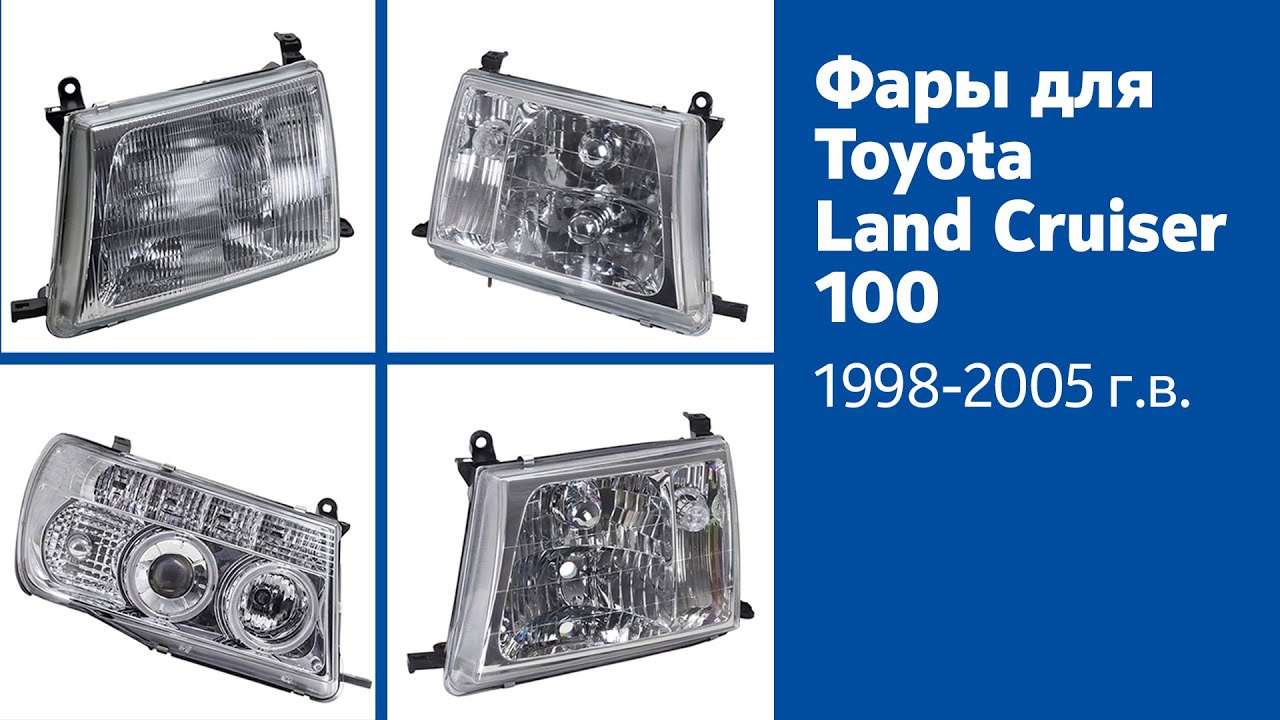 Обзор фар для Toyota Land Cruiser 100 1998-2005 г.в.