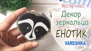 Мастер-класс: Декор зеркальца из полимерной глины FIMO/polymer clay tutorial