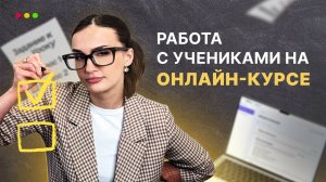 Как работать с учениками на онлайн-курсе? Обратная связь и домашние задания 📖 Nethouse.Академия