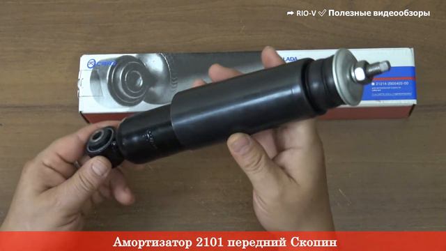Амортизатор 2101 передний Скопин 2101-2905402 - Амортизация RIO-V смотреть онлайн