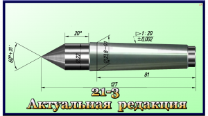 21-3 Обработка наружных конусов. Часть2