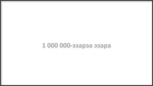 Как будет миллион на чеченском языке смотреть онлайн