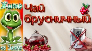 Брусничный чай. Вкусно и полезно. Понижаем артериальное давление.