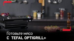 Как приготовить мясо на гриле Tefal OptiGrill+ Black?