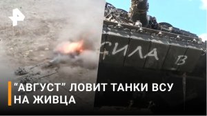 Танкисты луганского "Августа" выманили и уничтожили три танка ВСУ / РЕН Новости