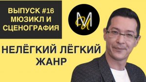 МЮЗИКЛ И СЦЕНОГРАФИЯ | ВЫПУСК 16 | «Нелёгкий лёгкий жанр» с Алексеем Франдетти