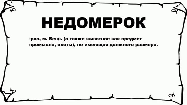 НЕДОМЕРОК - что это такое? значение и описание