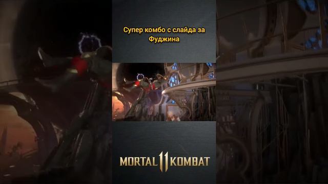 Mortal Kombat 11 - супер swag комбо за Фуджина