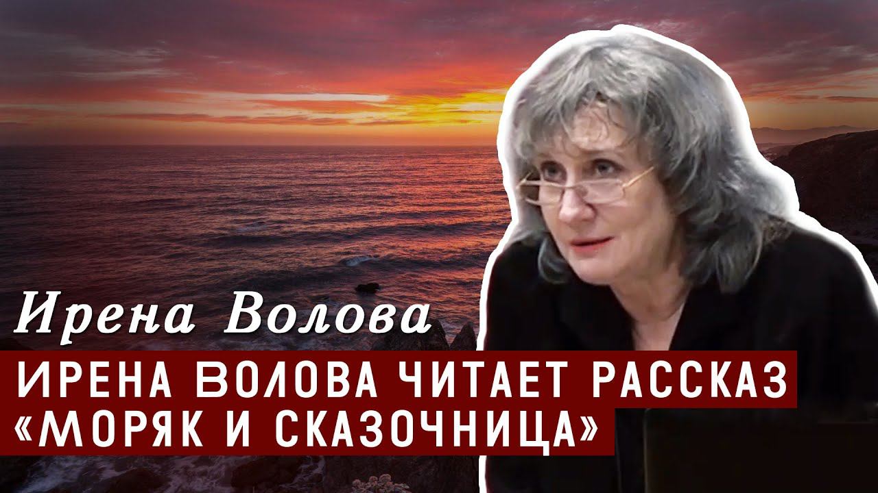 Ирена Волова читает рассказ «Моряк и сказочница»