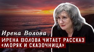 Ирена Волова читает рассказ «Моряк и сказочница»