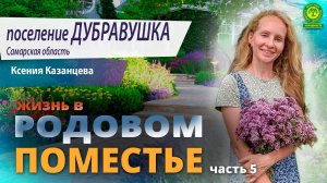 Поселение Дубравушка часть 5