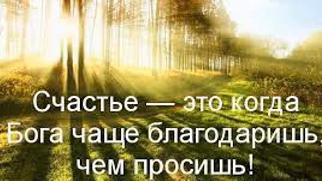 Как благодарить Бога за всё