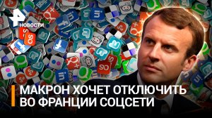Свобода слова по-французски: Макрон допустил отключение соцсетей на фоне протестов / РЕН Новости
