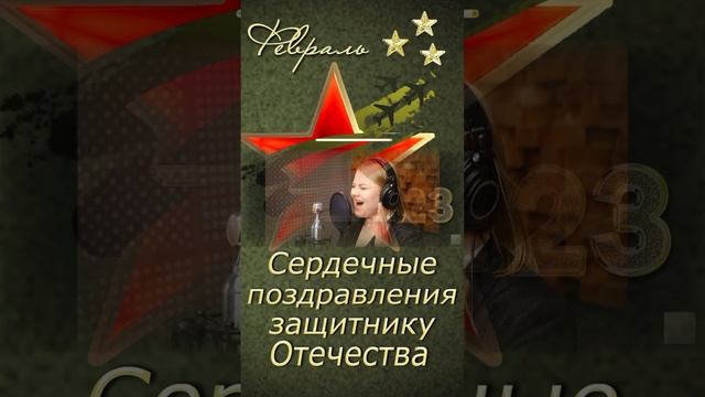 Я тебя жду! С Днём защитника Отечества!