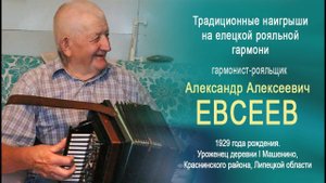 "Полчаса с роялкой" о старейшем гармонисте Липецкой области - Александре Алексеевиче Евсееве.