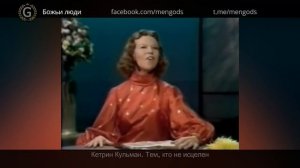 Кетрин Кульман. Тем, кто не исцелен