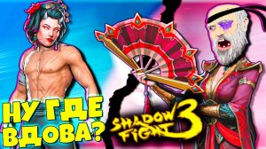 Где Вдова?! Почему Мужики в Юбке!? shadow fight 3