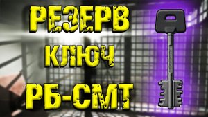 ESCAPE FROM TARKOV | КЛЮЧ РБ-СМТ
