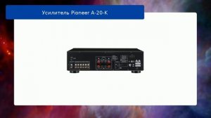 Усилитель Pioneer A-20-K обзор и отзыв