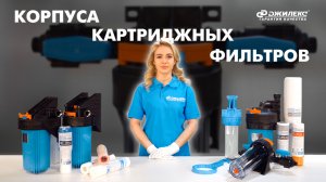 Обзор корпусов для картриджного фильтра