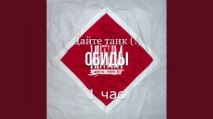 Дайте танк (!) - Обиды (1hour/1час)