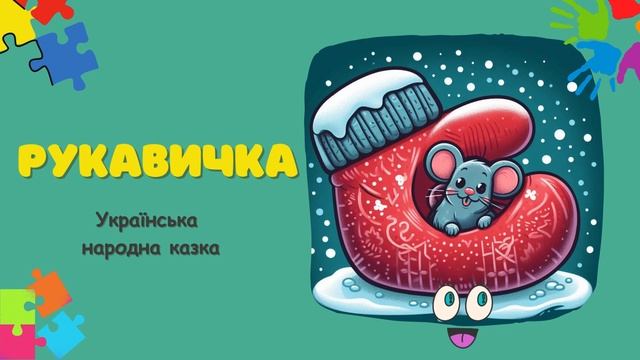 РУКАВИЧКА - Українська народна казка смотреть онлайн