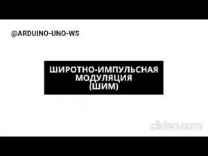 ЧТО ТАКОЕ ШИМ?! #shorts #arduino #diy #arduinouno #handmade #ардуино #поделки #шим #модуляция